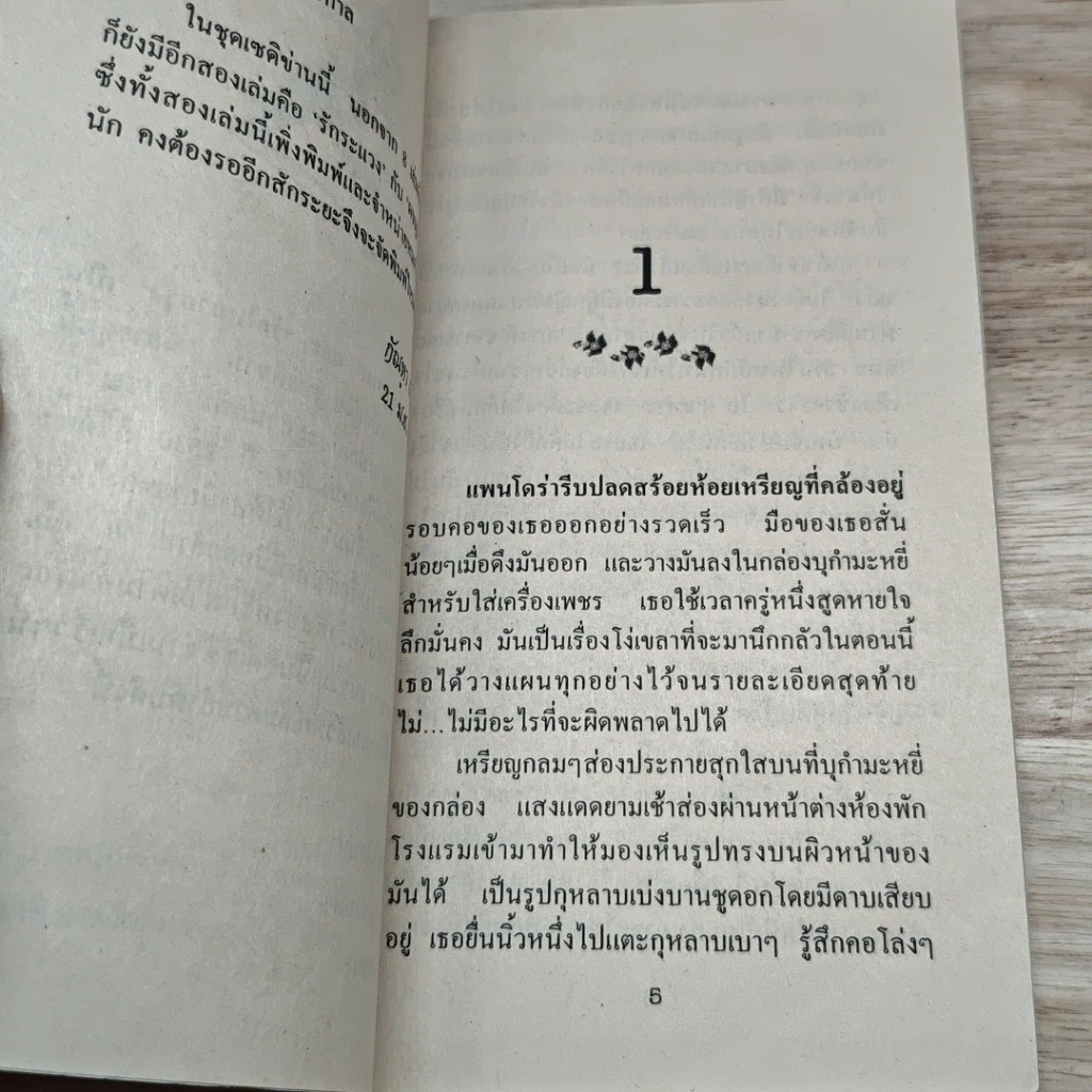 หนังสือ นิยายโรมานซ์ เมื่อดอกรักบาน รูปที่ 6