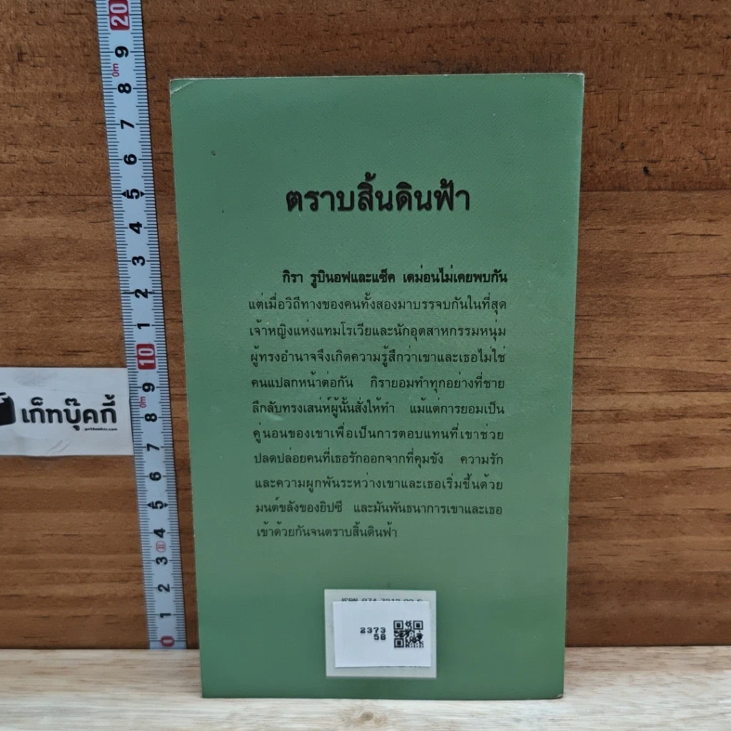 หนังสือ นิยายโรมานซ์ ตราบสิ้นดินฟ้า รูปที่ 2