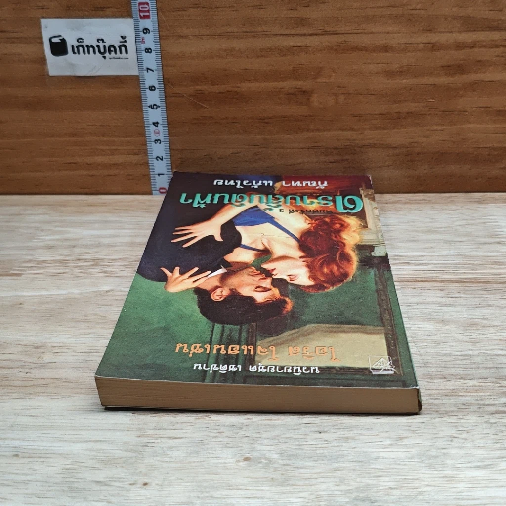 หนังสือ นิยายโรมานซ์ ตราบสิ้นดินฟ้า รูปที่ 5