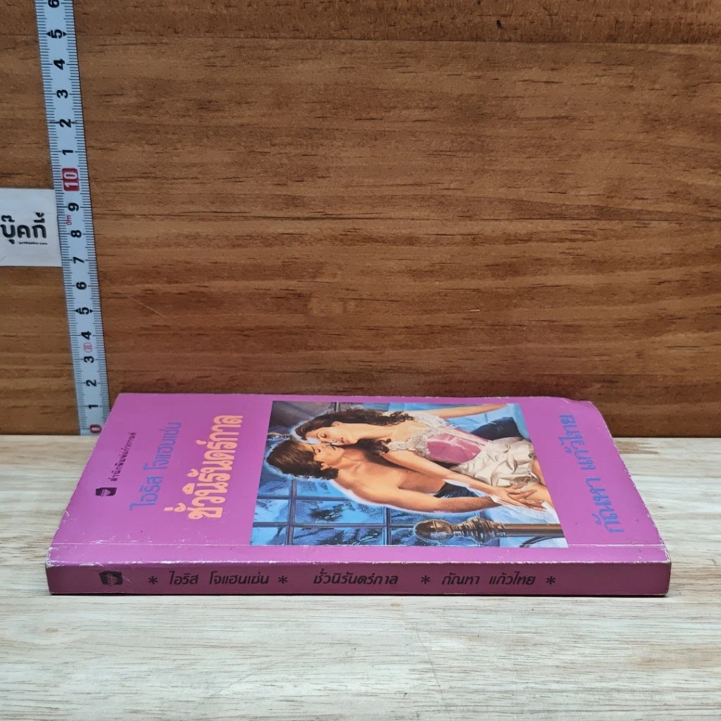หนังสือ นิยายโรมานซ์ ชั่วนิรันดร์กาล รูปที่ 3