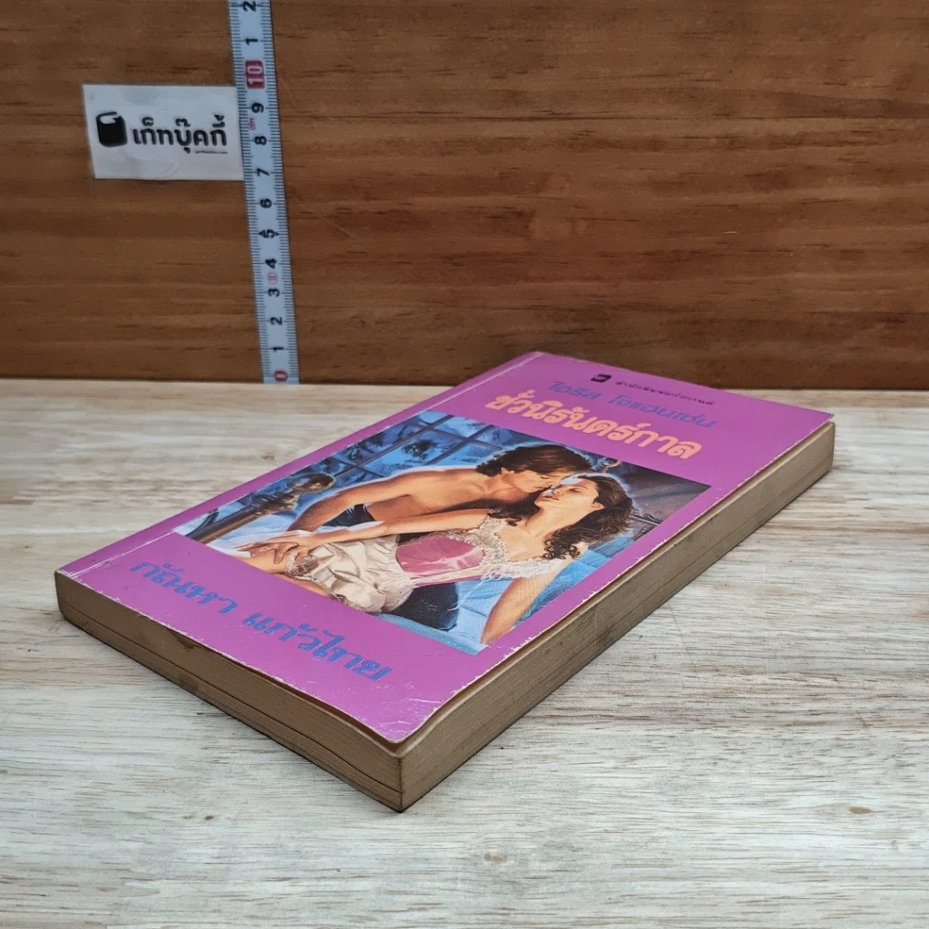 หนังสือ นิยายโรมานซ์ ชั่วนิรันดร์กาล รูปที่ 4