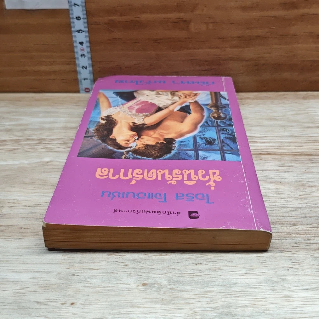 หนังสือ นิยายโรมานซ์ ชั่วนิรันดร์กาล รูปที่ 5