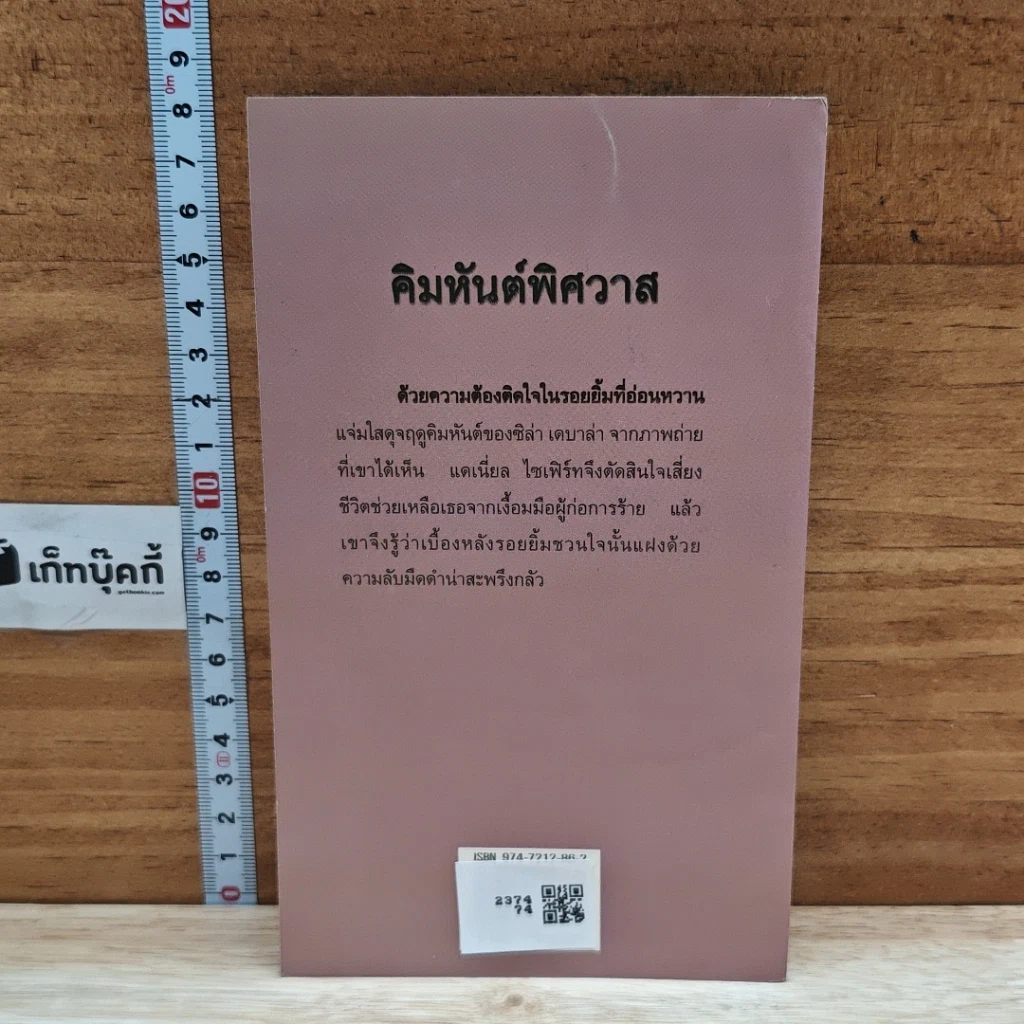 หนังสือ นิยายโรมานซ์ คิมหันต์พิศวาส รูปที่ 2