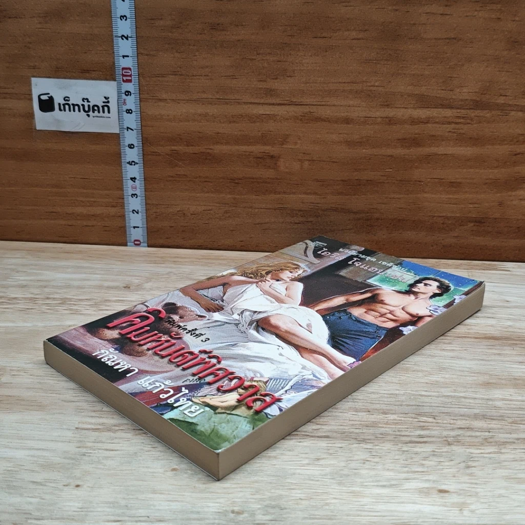 หนังสือ นิยายโรมานซ์ คิมหันต์พิศวาส รูปที่ 4