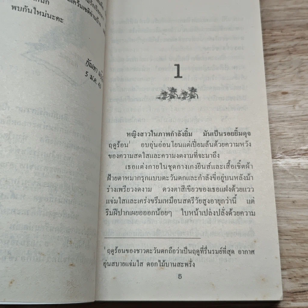 หนังสือ นิยายโรมานซ์ คิมหันต์พิศวาส รูปที่ 6