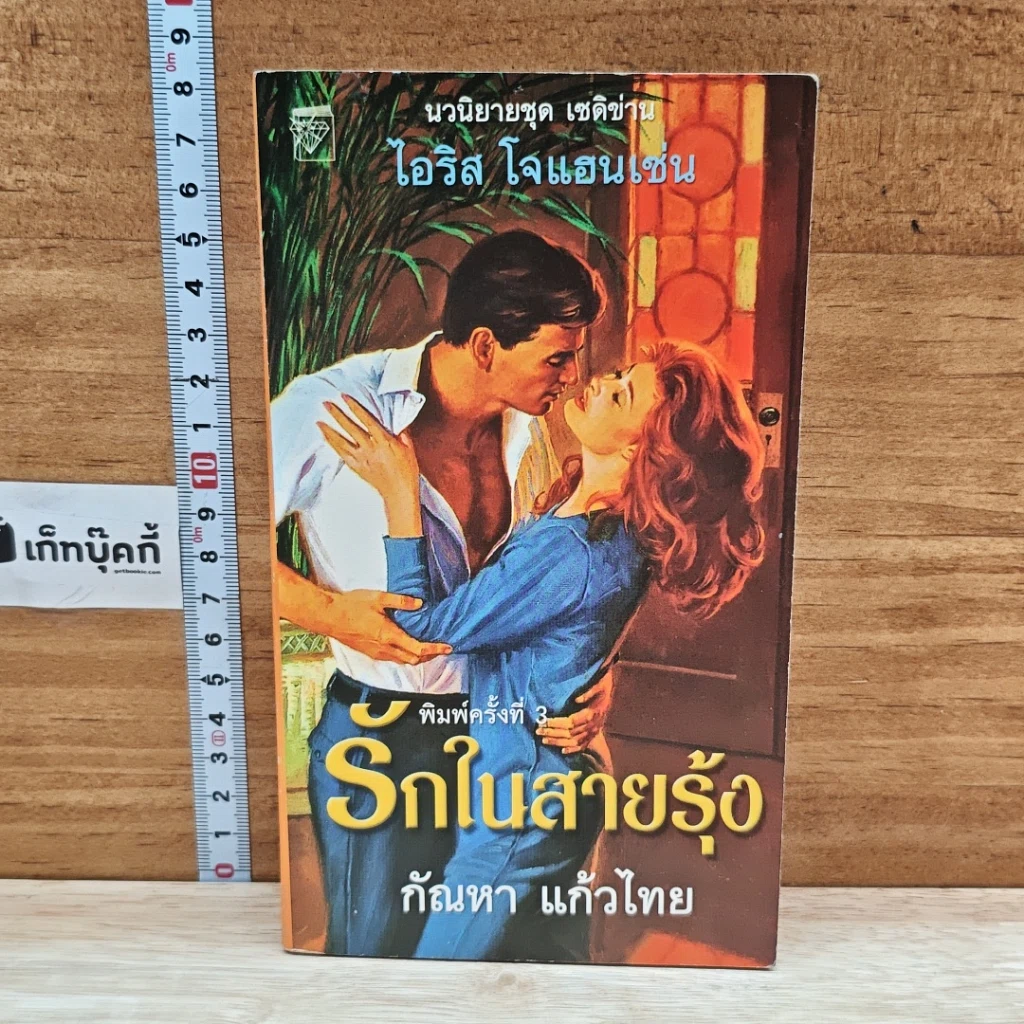 หนังสือ นิยายโรมานซ์ รักในสายรุ้ง รูปที่ 1