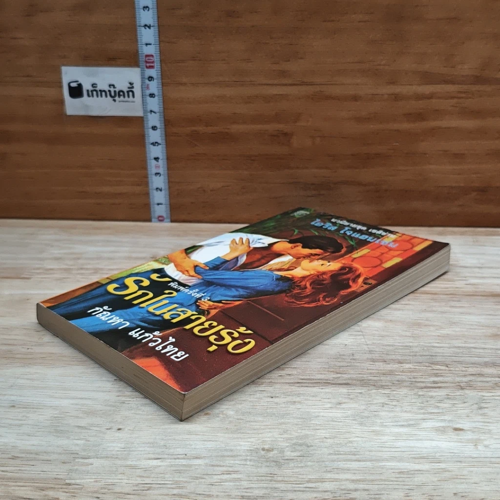 หนังสือ นิยายโรมานซ์ รักในสายรุ้ง รูปที่ 4
