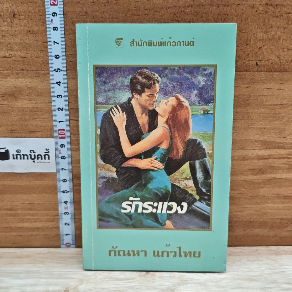 หนังสือ นิยายโรมานซ์ รักระแวง รูปที่ 1
