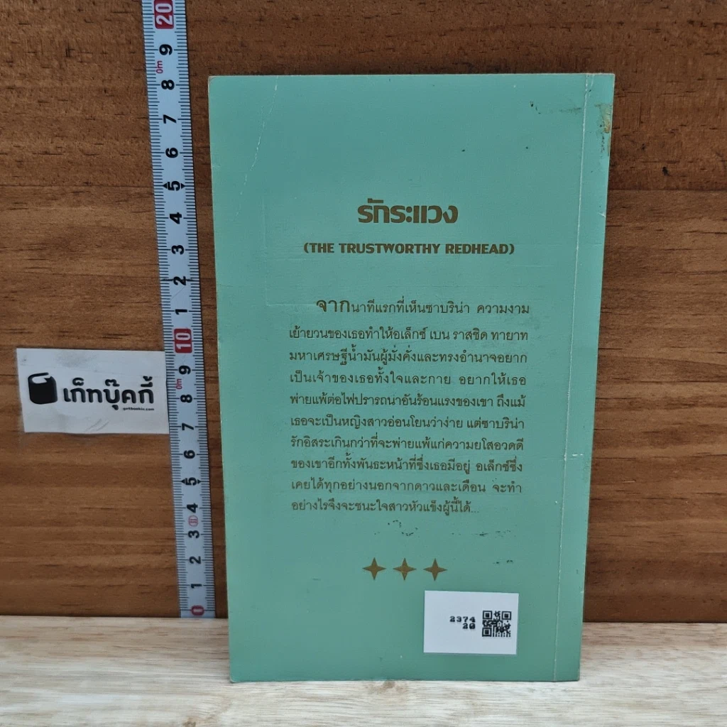 หนังสือ นิยายโรมานซ์ รักระแวง รูปที่ 2