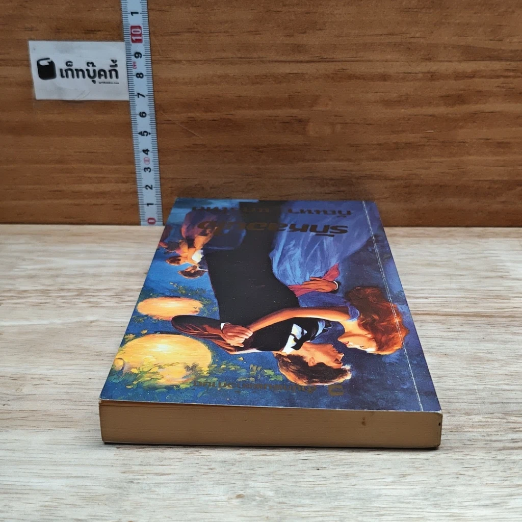 หนังสือ นิยายโรมานซ์ รักหลอนใจ รูปที่ 5