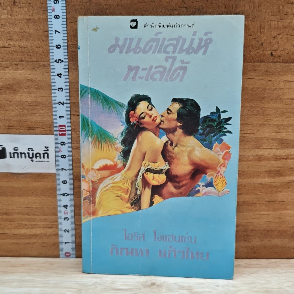 หนังสือ นิยายโรมานซ์ มนต์เสน่ห์ทะเลใต้ รูปที่ 1