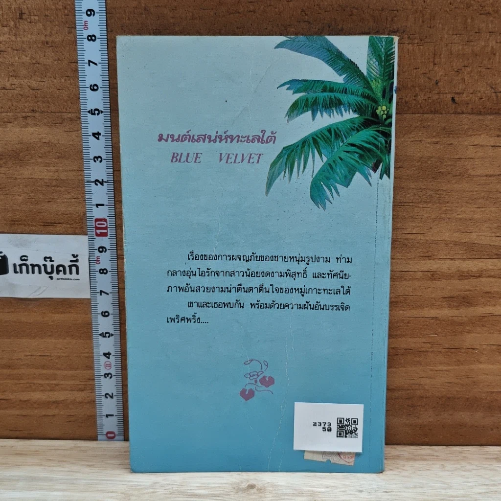 หนังสือ นิยายโรมานซ์ มนต์เสน่ห์ทะเลใต้ รูปที่ 2