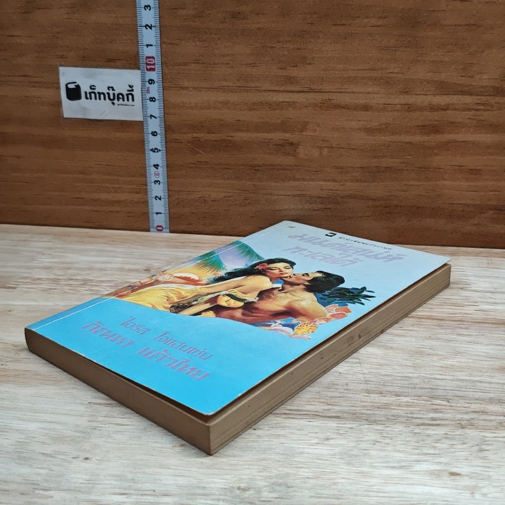 หนังสือ นิยายโรมานซ์ มนต์เสน่ห์ทะเลใต้ รูปที่ 4