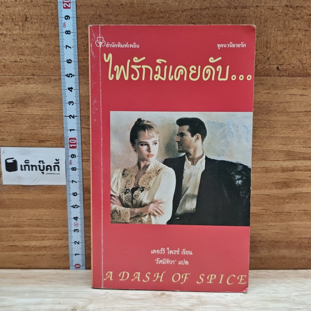 หนังสือ ไฟรักมิเคยดับ รูปที่ 1