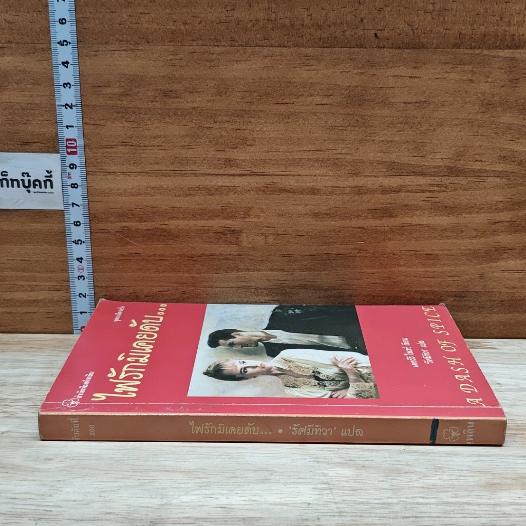 หนังสือ ไฟรักมิเคยดับ รูปที่ 3