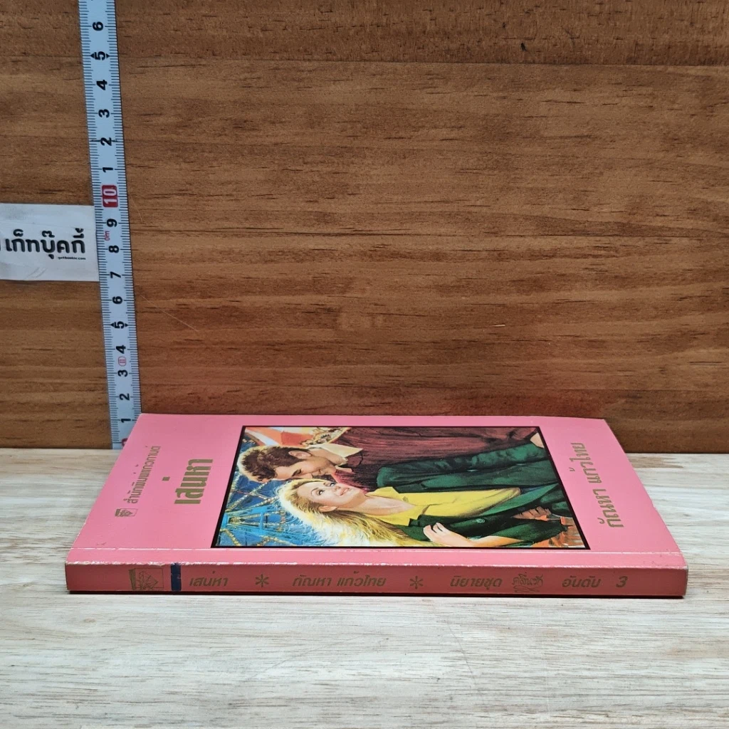 หนังสือ นิยายโรมานซ์ เสน่หา รูปที่ 3