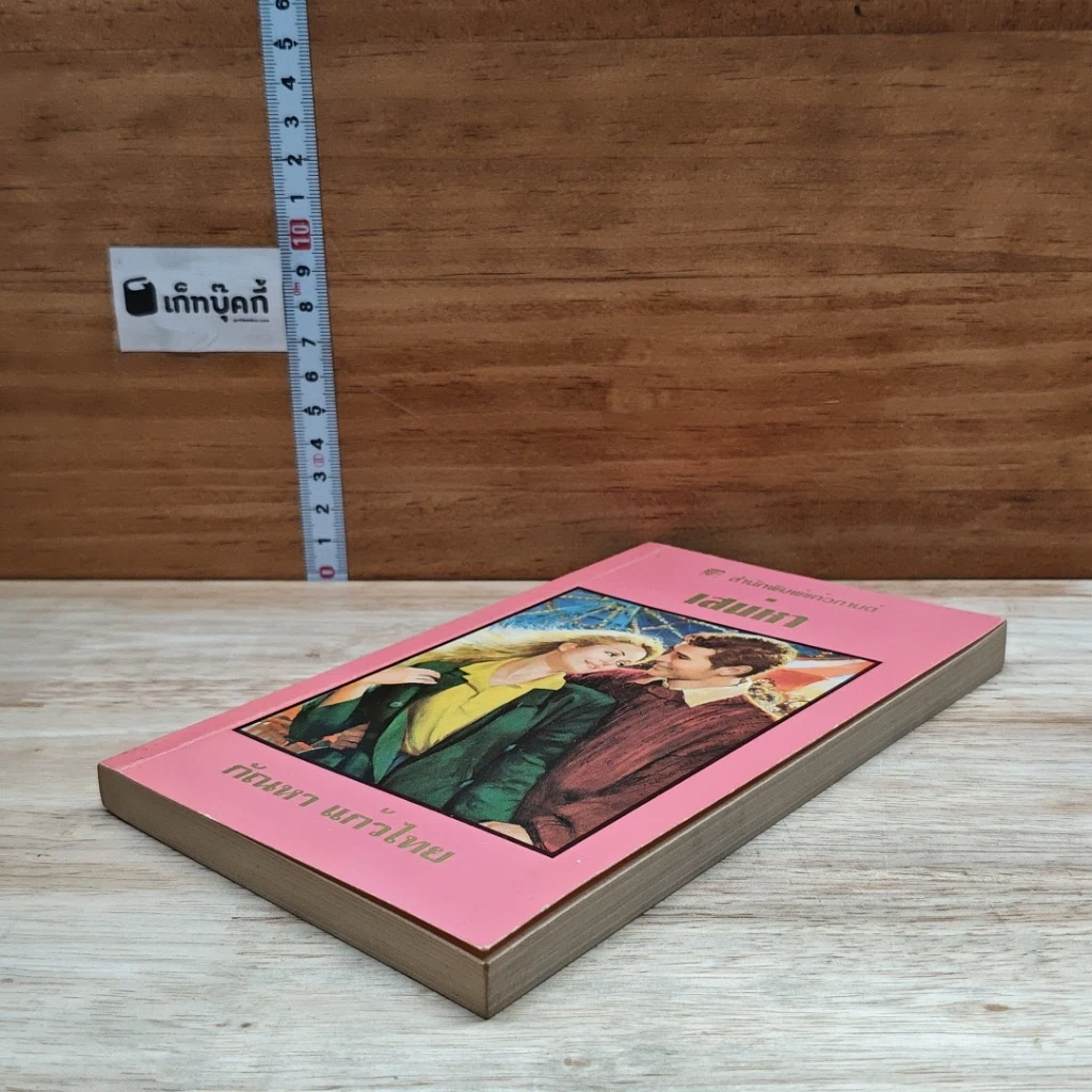 หนังสือ นิยายโรมานซ์ เสน่หา รูปที่ 4