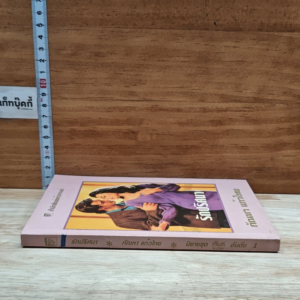หนังสือ นิยายโรมานซ์ รักปริศนา รูปที่ 3