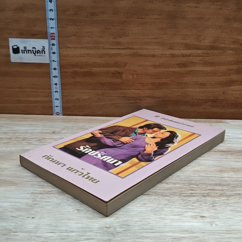 หนังสือ นิยายโรมานซ์ รักปริศนา รูปที่ 4