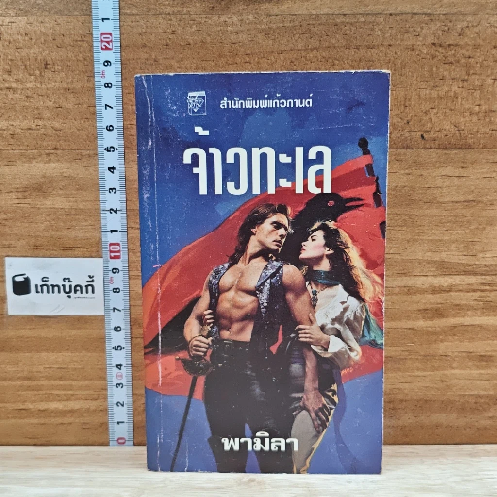 หนังสือ นิยายโรมานซ์ จ้าวทะเล รูปที่ 1