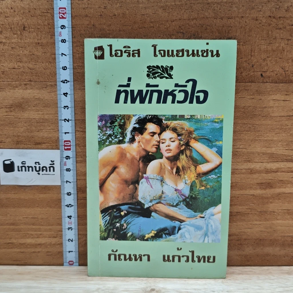 หนังสือ นิยายโรมานซ์ ที่พักหัวใจ รูปที่ 1