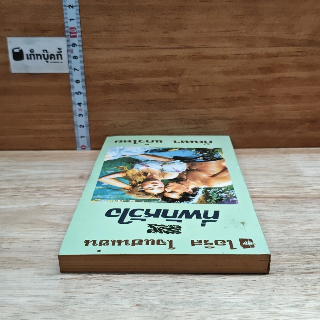 หนังสือ นิยายโรมานซ์ ที่พักหัวใจ รูปที่ 5