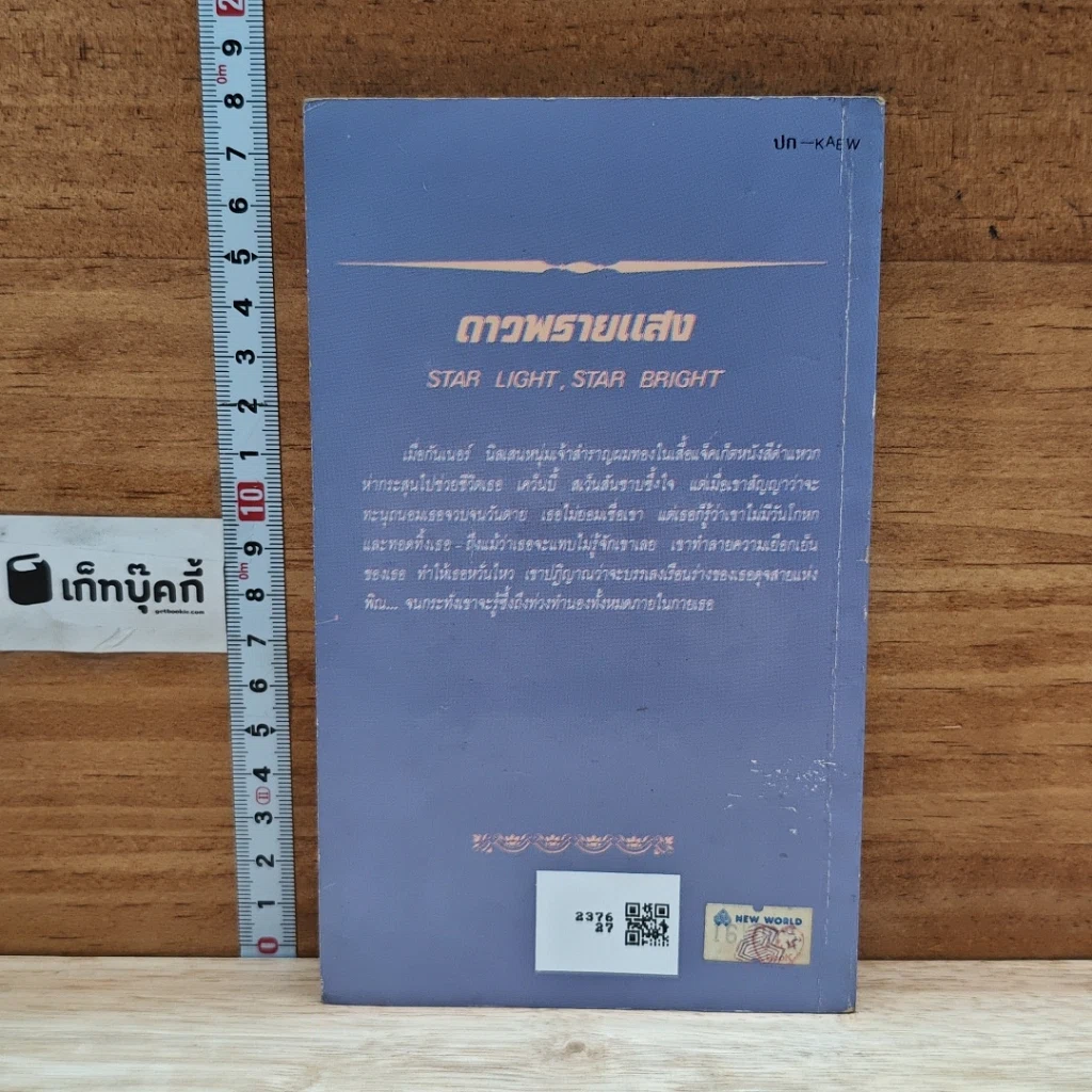 หนังสือ นิยายโรมานซ์ ดาวพรายแสง รูปที่ 2
