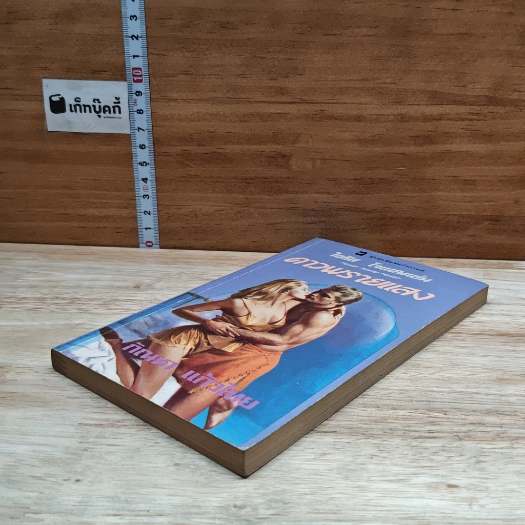 หนังสือ นิยายโรมานซ์ ดาวพรายแสง รูปที่ 4