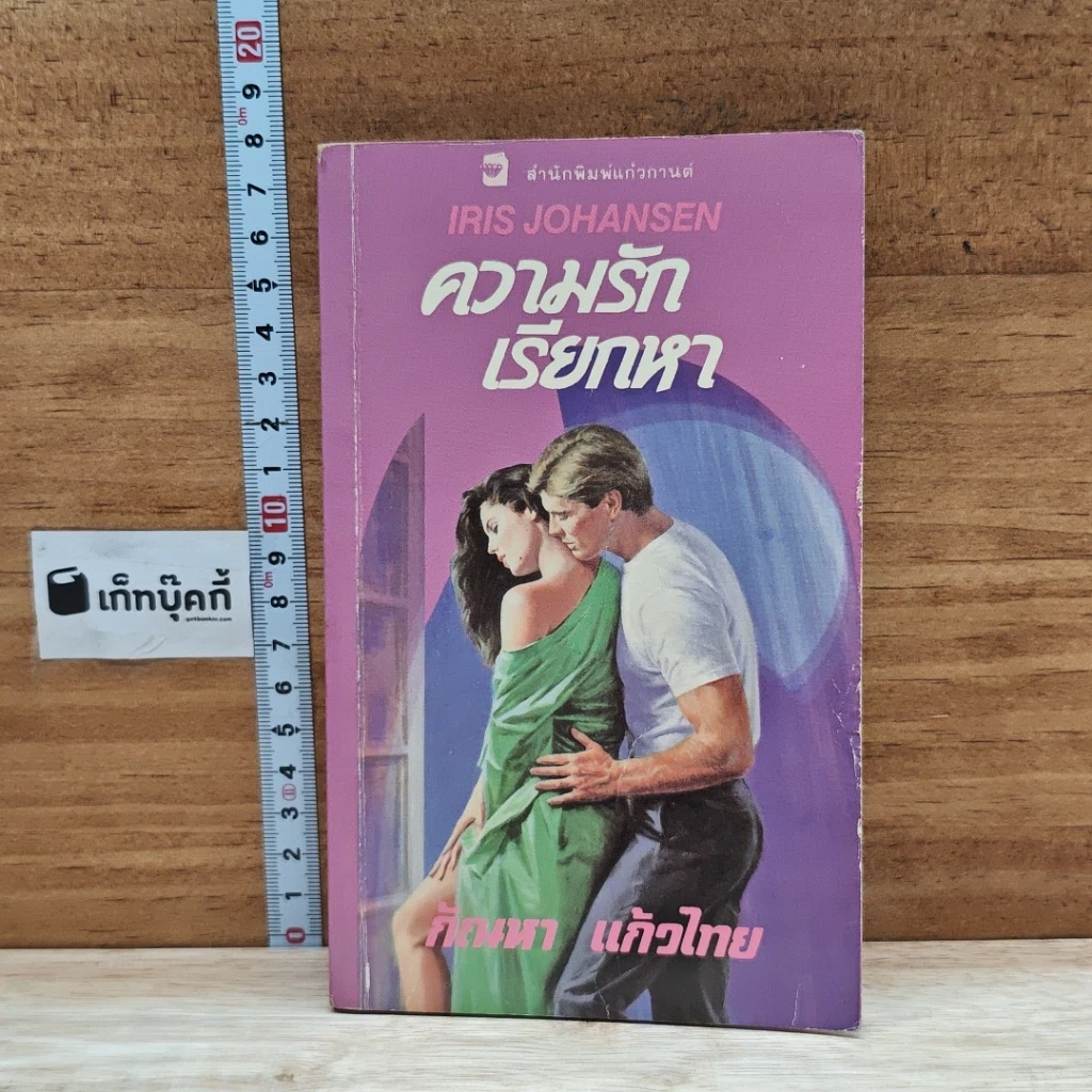 หนังสือ นิยายโรมานซ์ ความรักเรียกหา รูปที่ 1