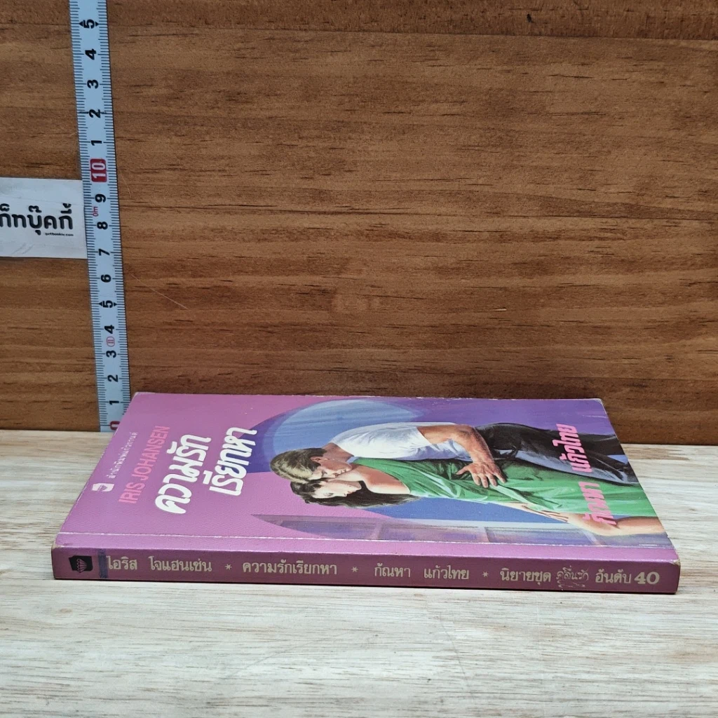 หนังสือ นิยายโรมานซ์ ความรักเรียกหา รูปที่ 3