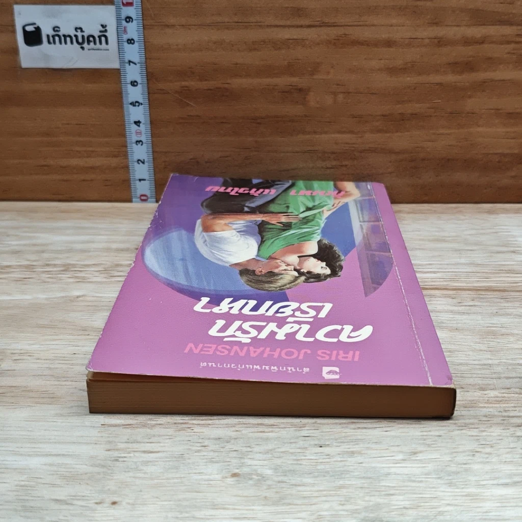 หนังสือ นิยายโรมานซ์ ความรักเรียกหา รูปที่ 5
