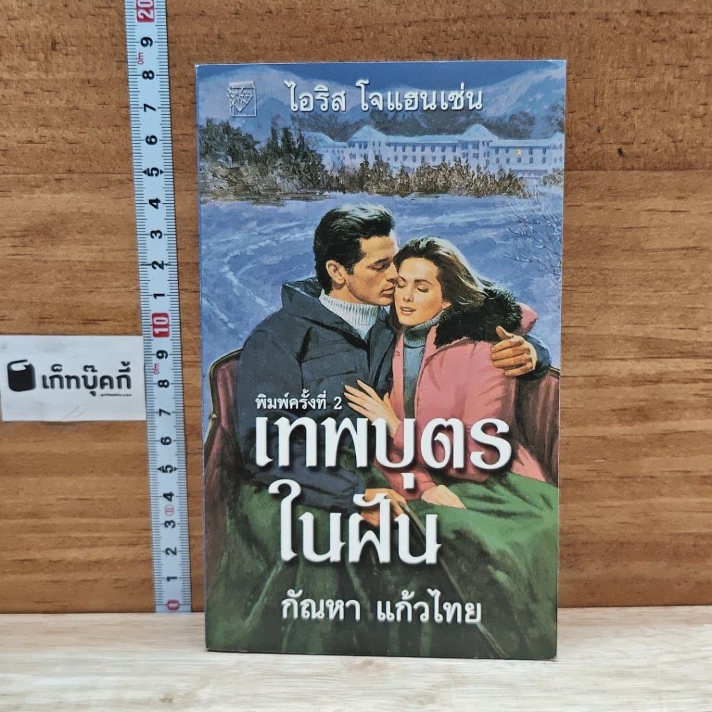 หนังสือ นิยายโรมานซ์ เทพบุตรในฝัน รูปที่ 1