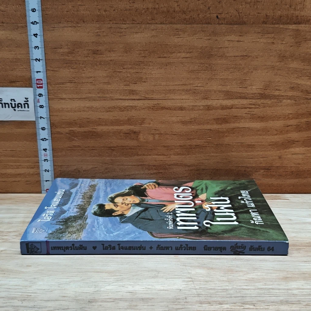 หนังสือ นิยายโรมานซ์ เทพบุตรในฝัน รูปที่ 3