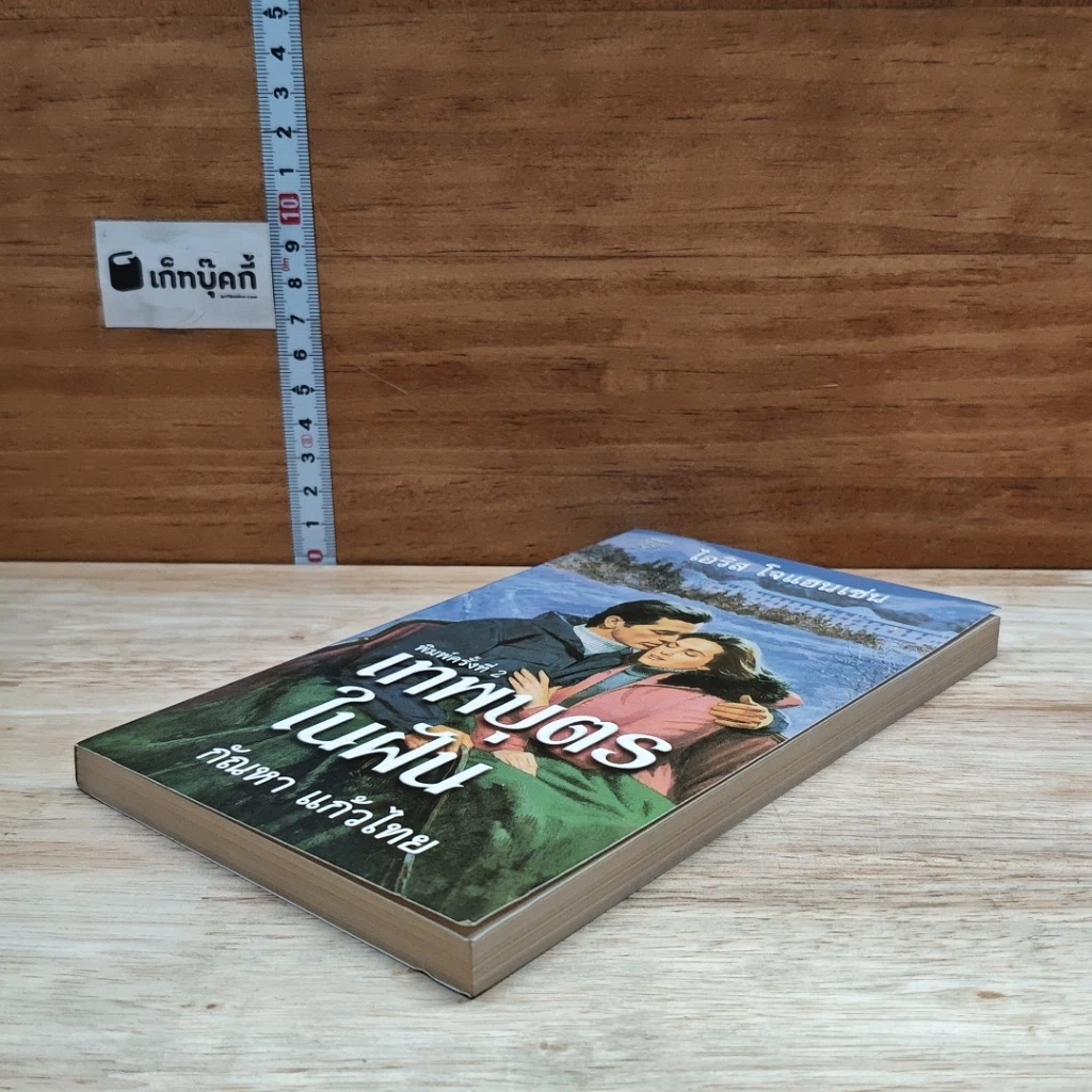หนังสือ นิยายโรมานซ์ เทพบุตรในฝัน รูปที่ 4