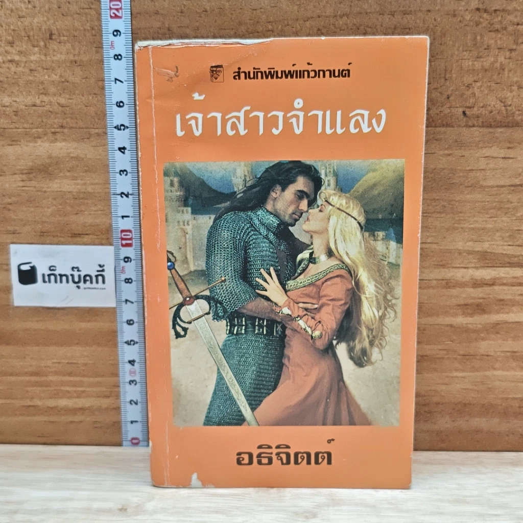 หนังสือ นิยายโรมานซ์ เจ้าสาวจำแลง รูปที่ 1