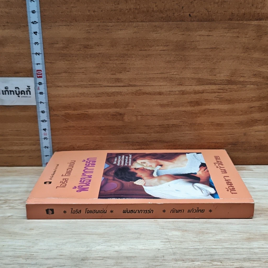 หนังสือ นิยายโรมานซ์ พันธนาการรัก รูปที่ 3