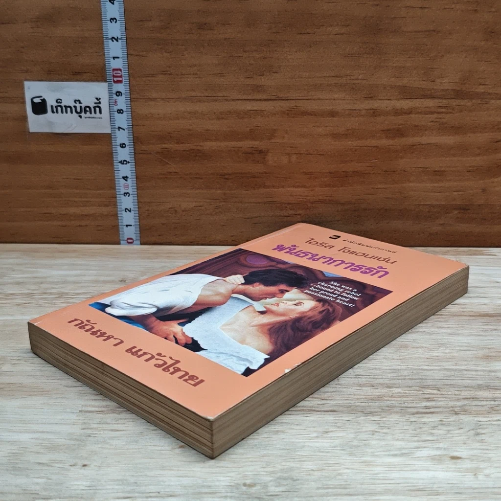หนังสือ นิยายโรมานซ์ พันธนาการรัก รูปที่ 4
