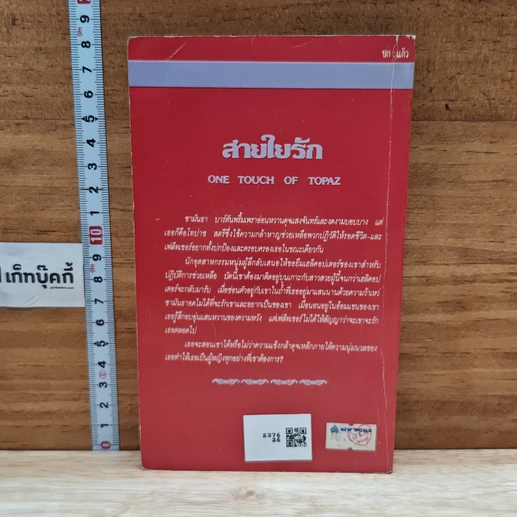 หนังสือ นิยายโรมานซ์ สายใยรัก รูปที่ 2