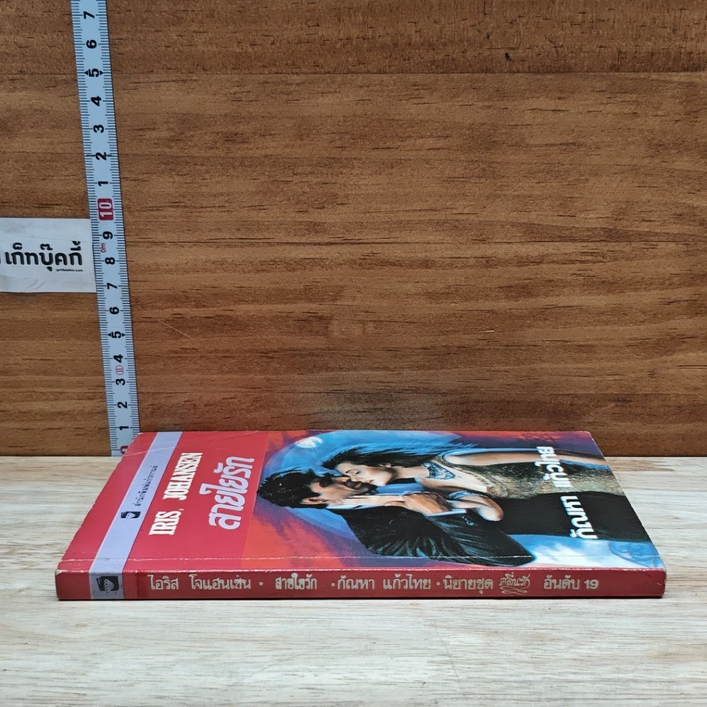 หนังสือ นิยายโรมานซ์ สายใยรัก รูปที่ 3