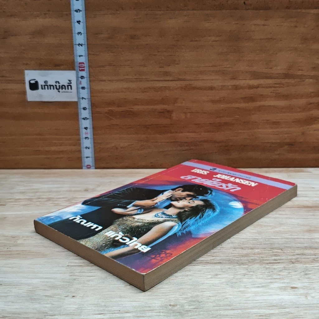 หนังสือ นิยายโรมานซ์ สายใยรัก รูปที่ 4
