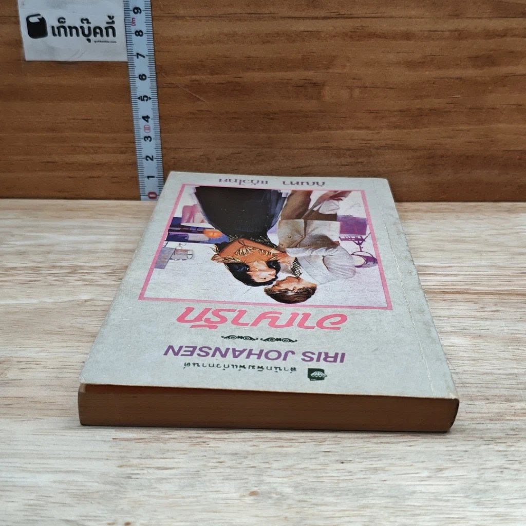 หนังสือ นิยายโรมานซ์ อาญารัก รูปที่ 5