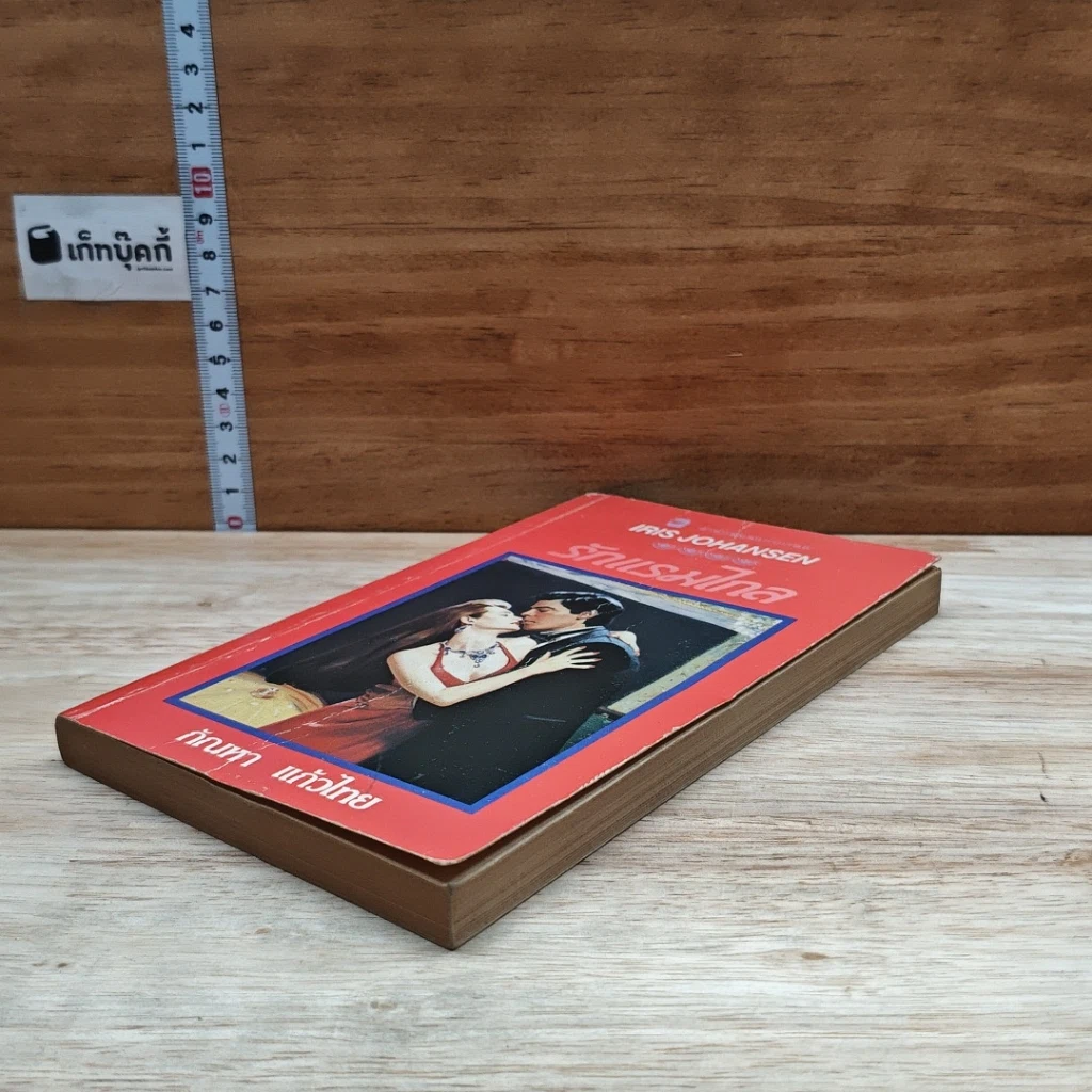 หนังสือ นิยายโรมานซ์ รักแรมไกล รูปที่ 4