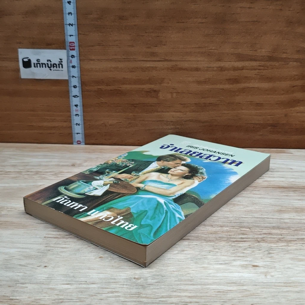 หนังสือ นิยายโรมานซ์ จําเลยสวาท รูปที่ 4