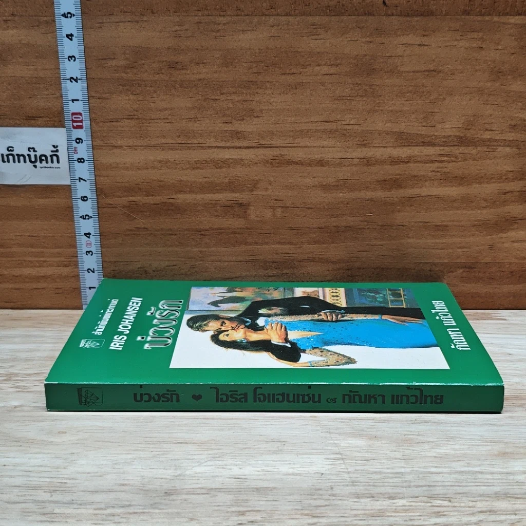 หนังสือ นิยายโรมานซ์ บ่วงรัก รูปที่ 3