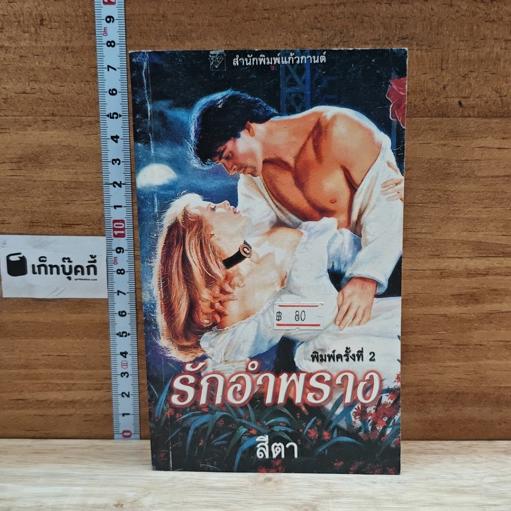 หนังสือ นิยายโรมานซ์ รักอำพราง รูปที่ 1