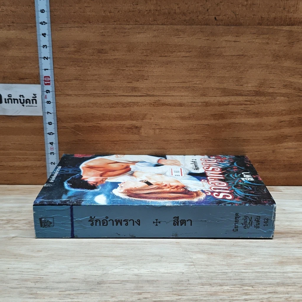 หนังสือ นิยายโรมานซ์ รักอำพราง รูปที่ 3