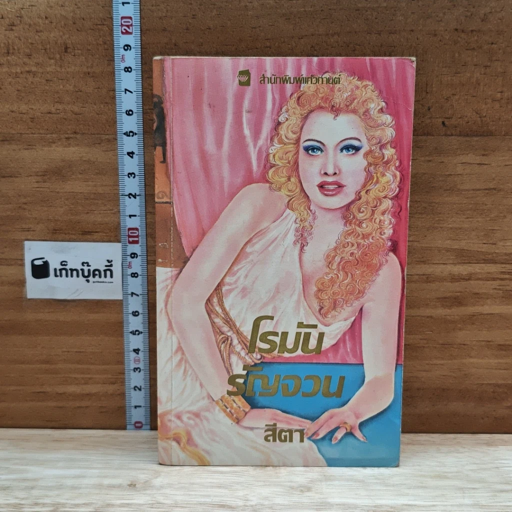 หนังสือ นิยายโรมานซ์ โรมันรัญจวน รูปที่ 1