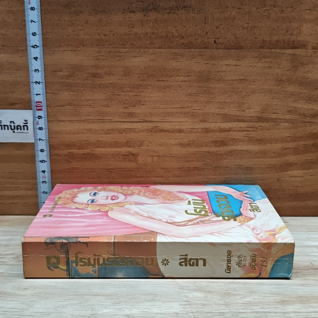 หนังสือ นิยายโรมานซ์ โรมันรัญจวน รูปที่ 3