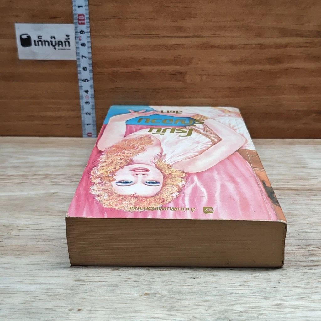 หนังสือ นิยายโรมานซ์ โรมันรัญจวน รูปที่ 5