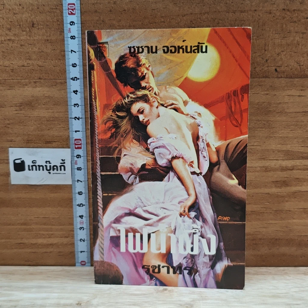 หนังสือ นิยายโรมานซ์ ไฟน้ำผึ้ง รูปที่ 1